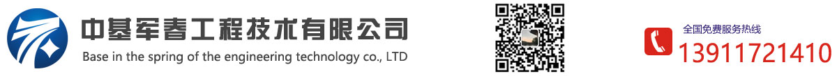 中基军春工程技术有限公司